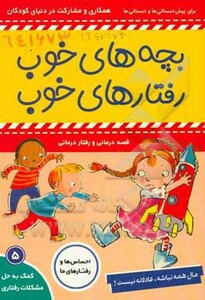 کتاب بچه های خوب رفتارهای خوب 5