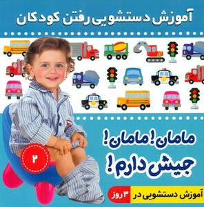 کتاب آموزش دستشویی رفتن کودکان 2