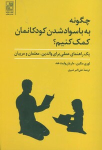 کتاب چگونه به با سواد شدن کودکانمان کمک کنیم؟