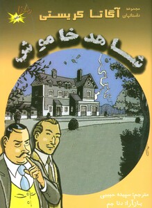 کتاب شاهد خاموش نشر مانا کتاب