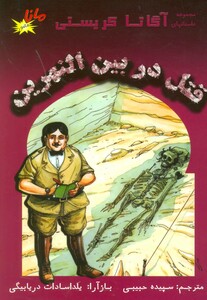 کتاب قتل در بین النهرین نشر مانا کتاب