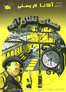 کتاب معمای قطار آبی