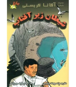 کتاب شیطان زیر آفتاب