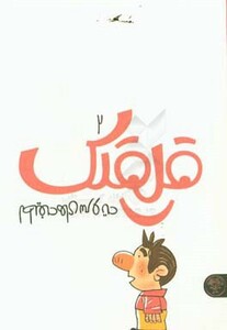 کتاب قلقلک 2