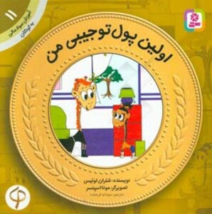 کتاب آموزش سواد مالی به کودکان11