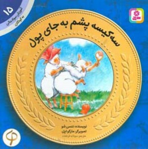 آموزش سواد مالی به کودکان15