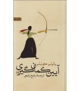 آیین کمان گیری
