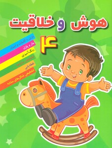 هوش خلاقیت 4