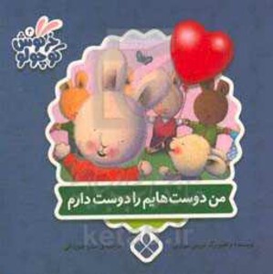 کتاب من دوست هایم را دوست دارم