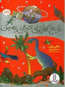 کتاب تاریخ کارتونی کره زمین