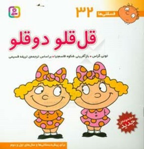 فسقلی ها 32 قل قلو دوقلو قطع خشتی بزرگ