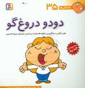 فسقلی ها 35 دودو دروغ گو قطع خشتی بزرگ