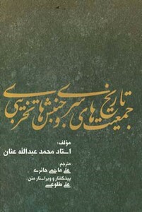 کتاب تاریخ جمعیت های سری و جنبش های تخریبی