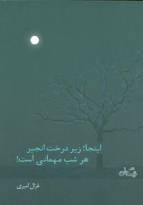 کتاب اینجا؛زیر درخت انجیر هر شب مهمانی است