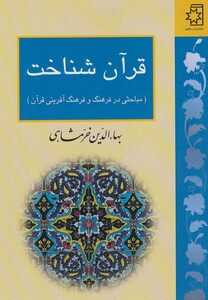 کتاب قرآن شناخت