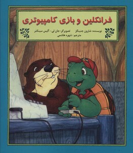 کتاب فرانکلین و بازی کامپیوتری