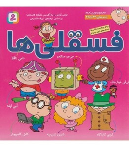 کتاب مجموعه فسقلی ها 5