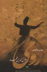 رومی جلال الدین محمد