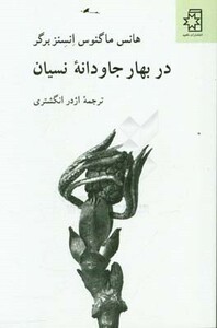 در بهار جاودانه نسیان