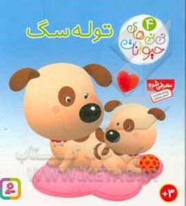کتاب نی نی های حیوانات 4