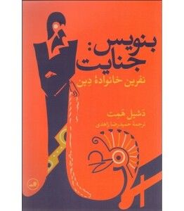 کتاب بنویس جنایت