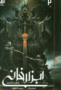 کتاب شهر خاکستر 1