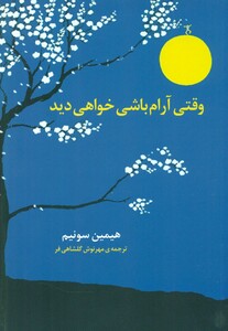 کتاب وقتی آرام باشی خواهی دید