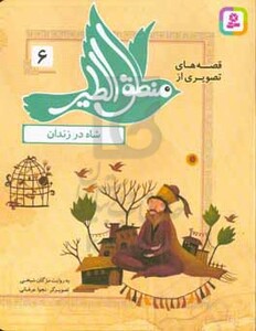 قصه های تصویری از منطق الطیر 6