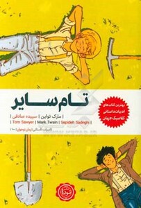 کتاب تام سایر نشر نودا