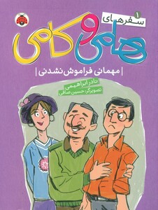 کتاب سفرهای هامی و کامی 1