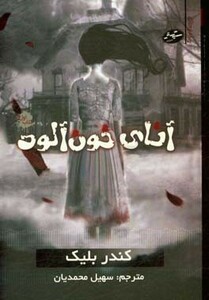 آنای خون آلود 1