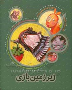 زیر زمین بازی