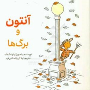 کتاب آنتوان و برگ ها