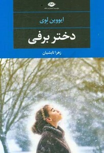 کتاب دختر برفی