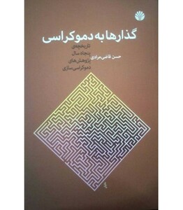 کتاب گذارها به دموکراسی