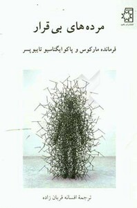 مرده های بی قرار