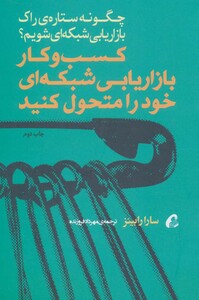 کتاب کسب و کار بازاریابی شبکه ای خود را متحول کنید چگونه ستاره راک بازاریابی شبکه ای شویم؟