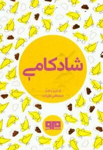 کتاب کوچک شادکامی نشر هیرمند