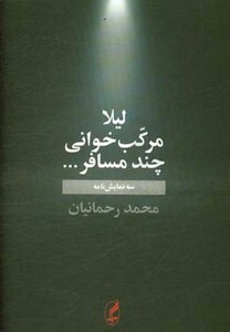 کتاب لیلا مرکب خوانی