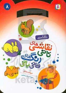 نقاشی های تاتی رنگ های قاتی پاتی 8 حیوانات خانگی