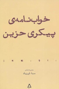 خواب نامه پیکری حزین
