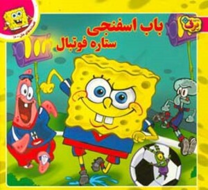 کتاب باب اسفنجی ستاره فوتبال از افسانه های ملل10