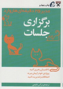 کتاب مدیر 20 دقیقه ای برگزاری جلسات