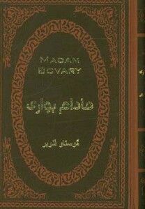 کتاب مادام بواری نشر پارمیس