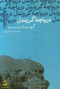 کتاب دریاچه گروندل