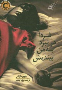 کتاب فردا در نبرد به من بیندیش