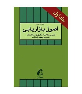 کتاب اصول بازاریابی 1