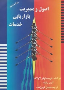 کتاب اصول و مدیریت بازاریابی خدمات