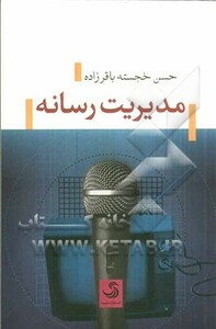 کتاب مدیریت رسانه نشر تیسا