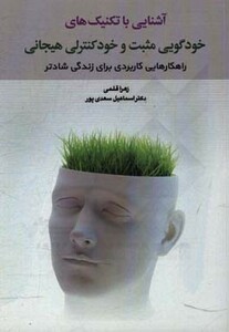کتاب آشنایی با تکنیک های خودگویی مثبت و خود کنترلی هیجانی